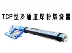 叶城县TCP型多通道煤粉燃烧器